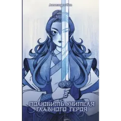 Полюбить учителя главного героя