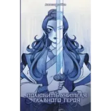 Полюбить учителя главного героя