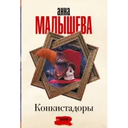 Конкистадоры