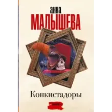 Конкистадоры