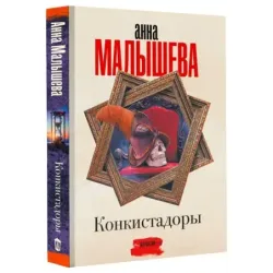 Конкистадоры