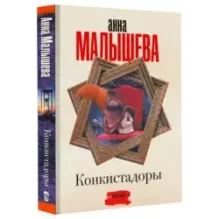 Конкистадоры