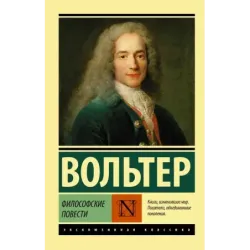 Философские повести