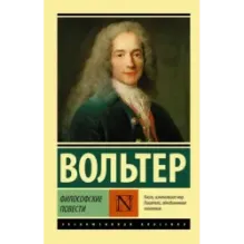 Философские повести