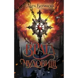 Врата чудовищ