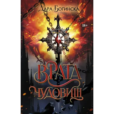 Врата чудовищ