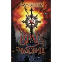 Врата чудовищ