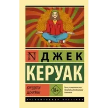 Бродяги Дхармы