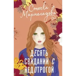 Десять свиданий с недотрогой