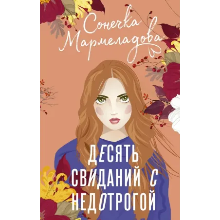 Десять свиданий с недотрогой