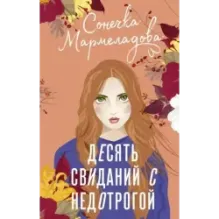 Десять свиданий с недотрогой