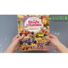 Найди и покажи. Транспорт. Найди и покажи. Играй и раскрашивай! (с наклейками)