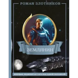 Землянин 4 в 1