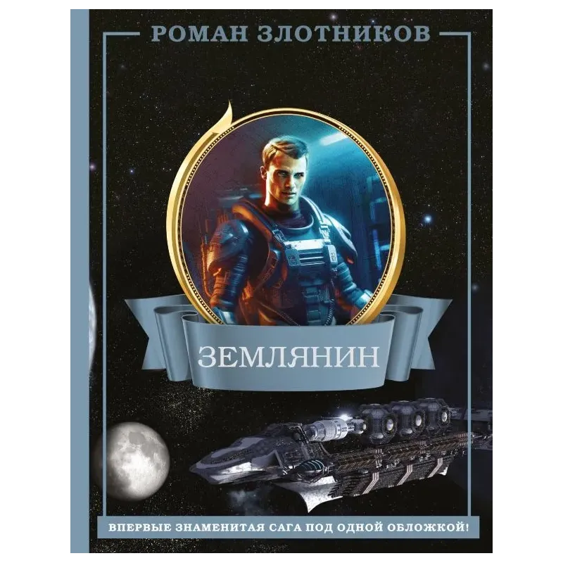 Землянин 4 в 1