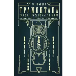 Трамонтана. Король русалочьего моря