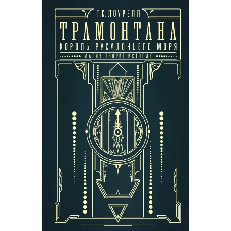 Трамонтана. Король русалочьего моря