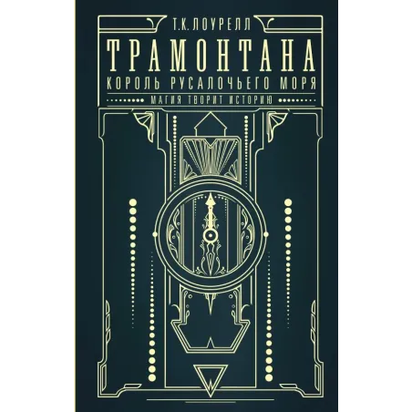 Трамонтана. Король русалочьего моря