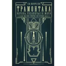 Трамонтана. Король русалочьего моря