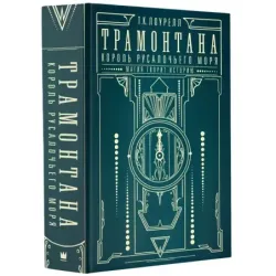 Трамонтана. Король русалочьего моря