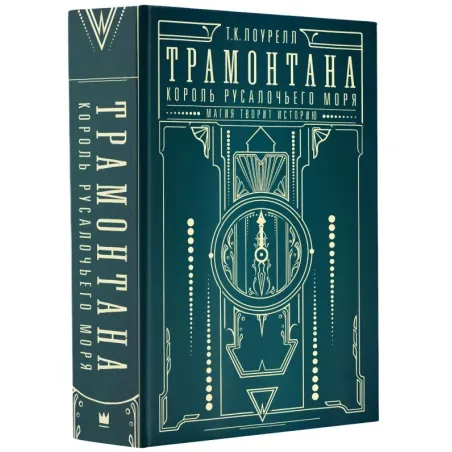 Трамонтана. Король русалочьего моря