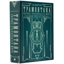 Трамонтана. Король русалочьего моря