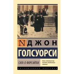 Сага о Форсайтах