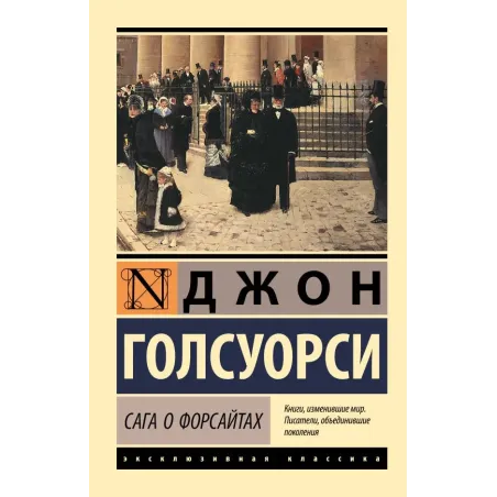 Сага о Форсайтах