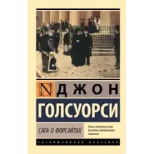 Сага о Форсайтах