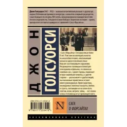 Сага о Форсайтах