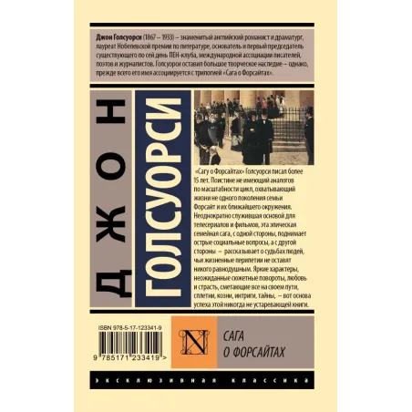 Сага о Форсайтах