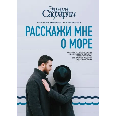 Расскажи мне о море