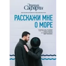 Расскажи мне о море