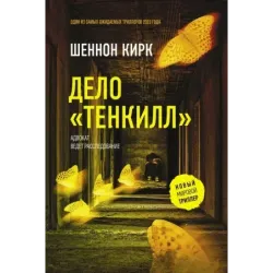 Дело "Тенкилл"