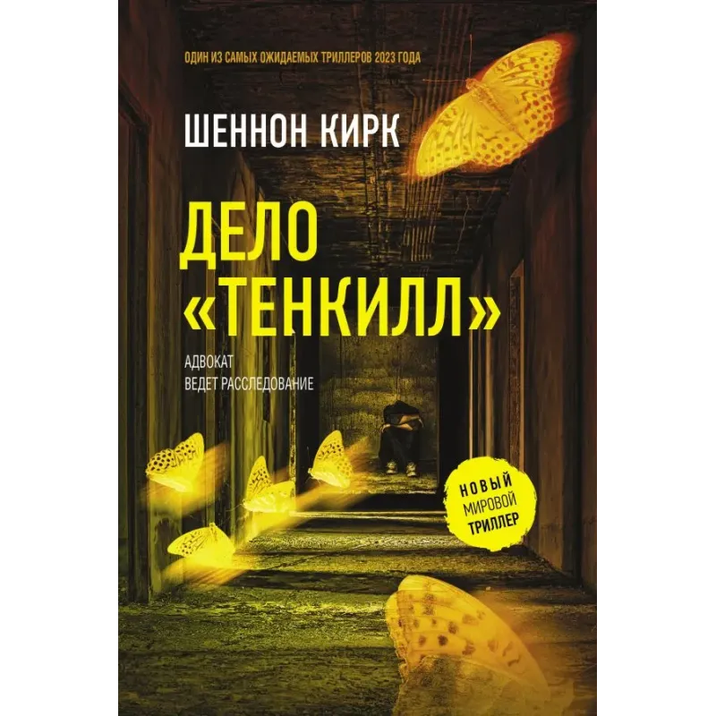 Дело "Тенкилл"