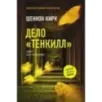 Дело "Тенкилл"