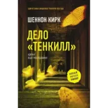 Дело "Тенкилл"