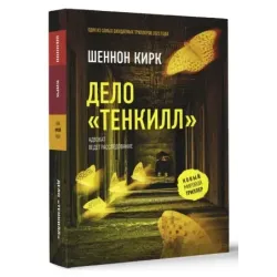 Дело "Тенкилл"