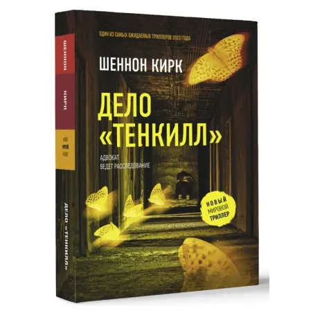 Дело "Тенкилл"