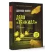 Дело "Тенкилл"