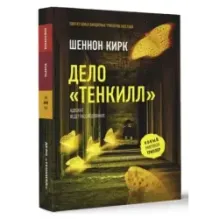 Дело "Тенкилл"