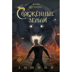 Сожженные земли. Лишний