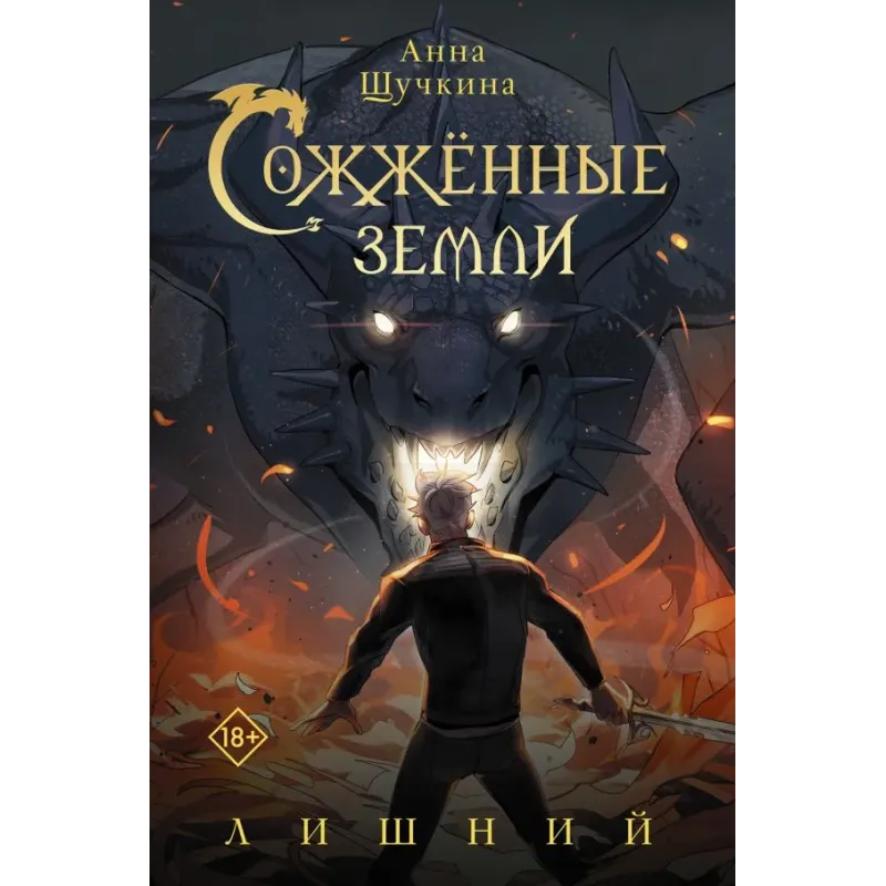 Сожженные земли. Лишний