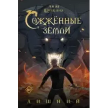 Сожженные земли. Лишний