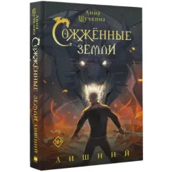 Сожженные земли. Лишний