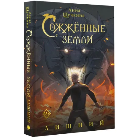 Сожженные земли. Лишний