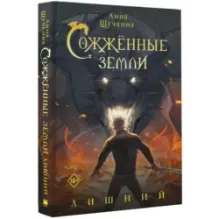 Сожженные земли. Лишний