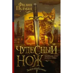 Темные начала. Книга 2. Чудесный нож