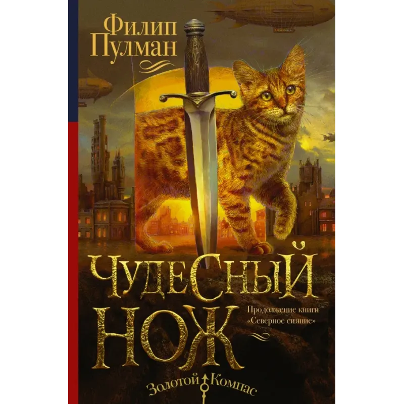 Темные начала. Книга 2. Чудесный нож