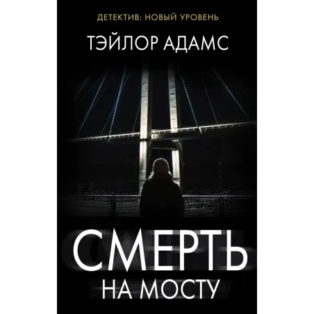 Смерть на мосту