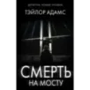 Смерть на мосту